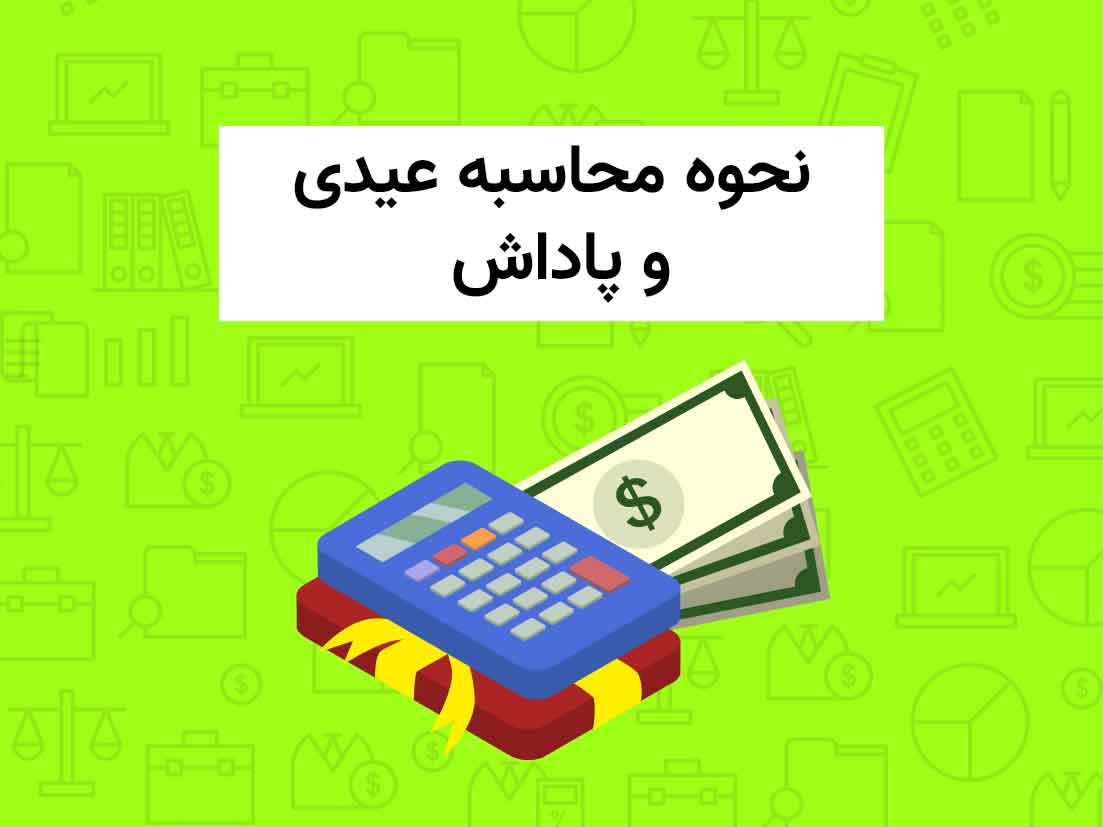 نحوه محاسبه عیدی و پاداش