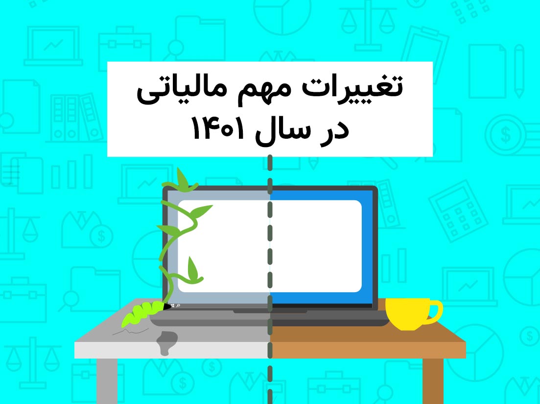 تغییرات مهم مالیاتی در سال 1401