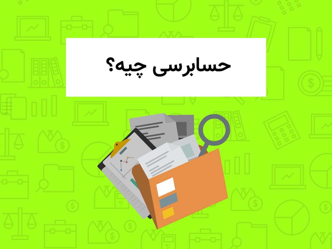 حسابرسی چیه؟