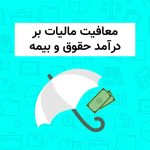 معافیت مالیات بر درآمد حقوق و بیمه