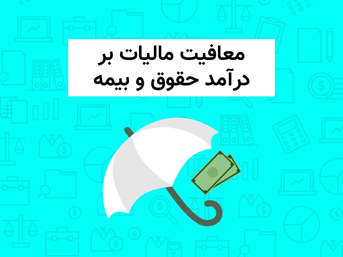 معافیت مالیات بردرآمد حقوق وبیمه