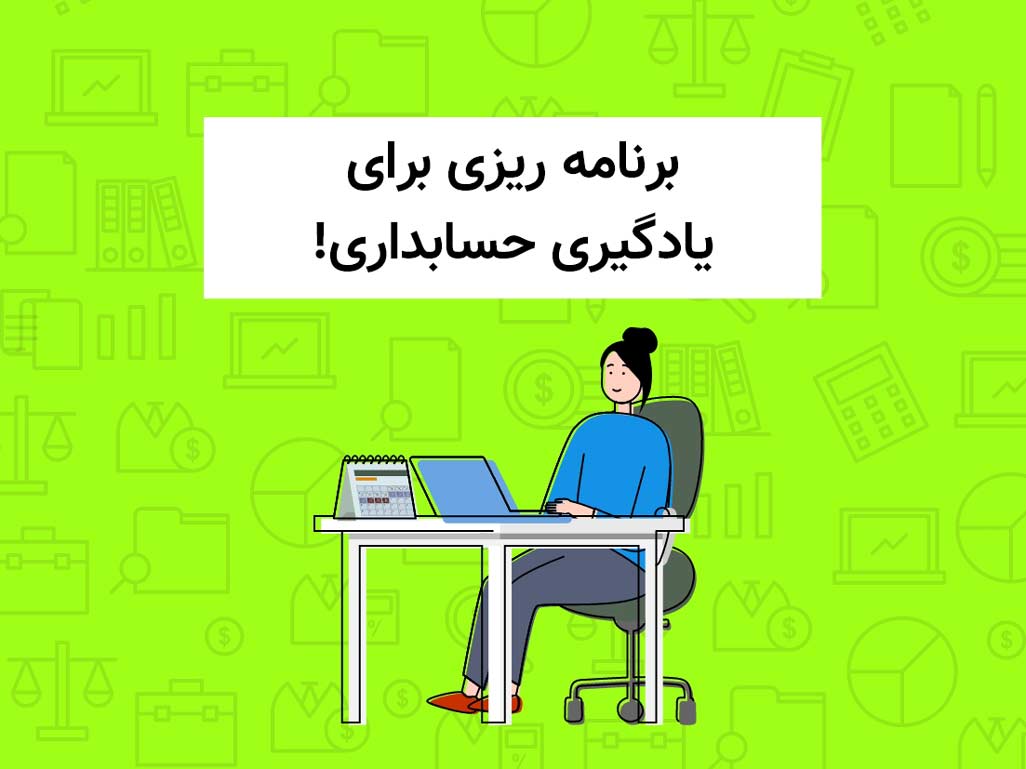 برنامه ریزی برای یادگیری حسابداری