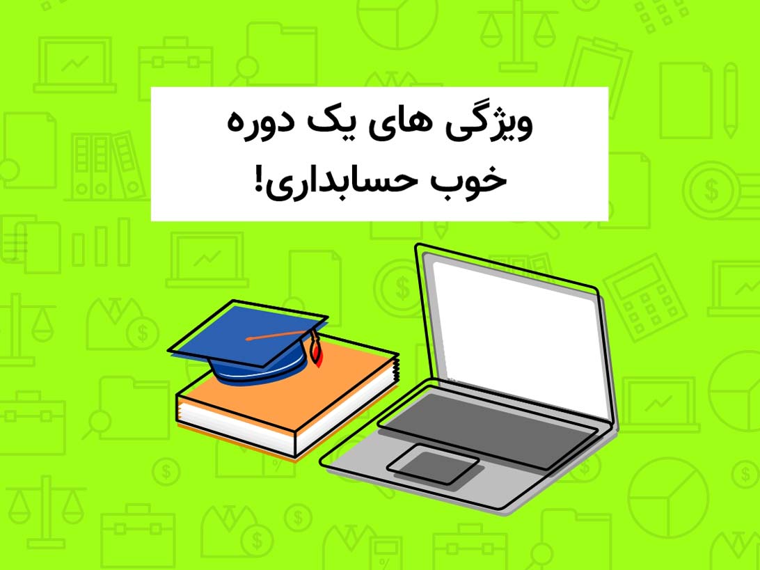 دوره خوب حسابداری