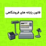 قانون پایانه های فروشگاهی