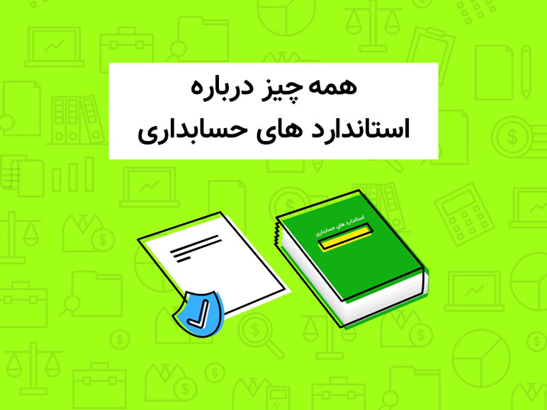 تعریف استاندارد حسابداری