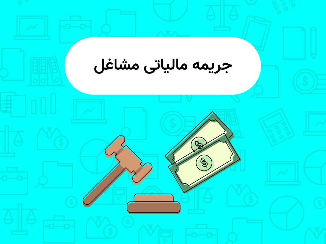 جریمه مالیاتی مشاغل