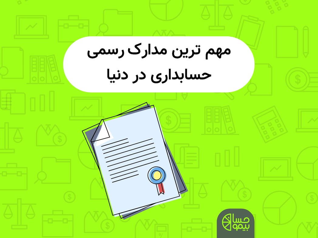 مهمترین مدارک رسمی حسابداری دنیا