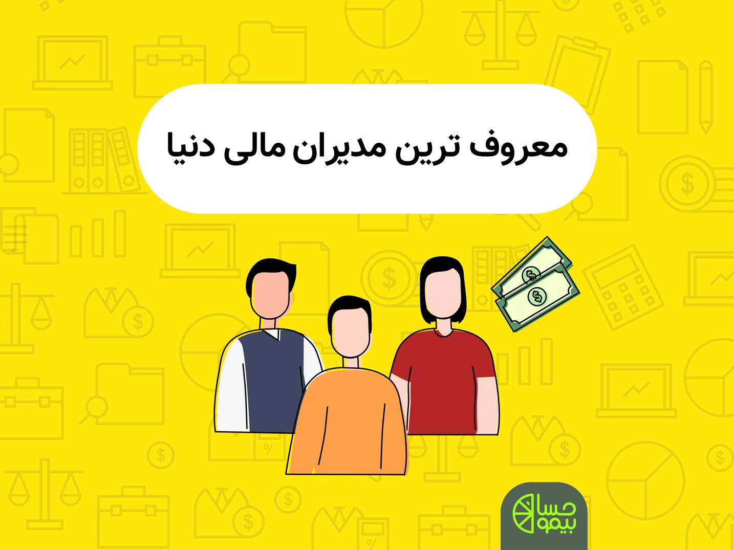 معروف ترین مدیران مالی دنیا