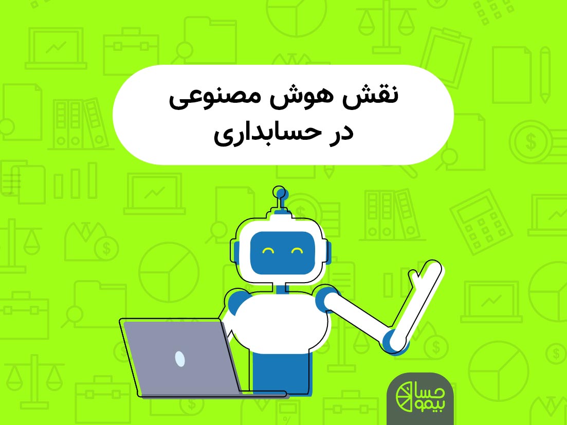 نقش هوش مصنوعی در حسابداری