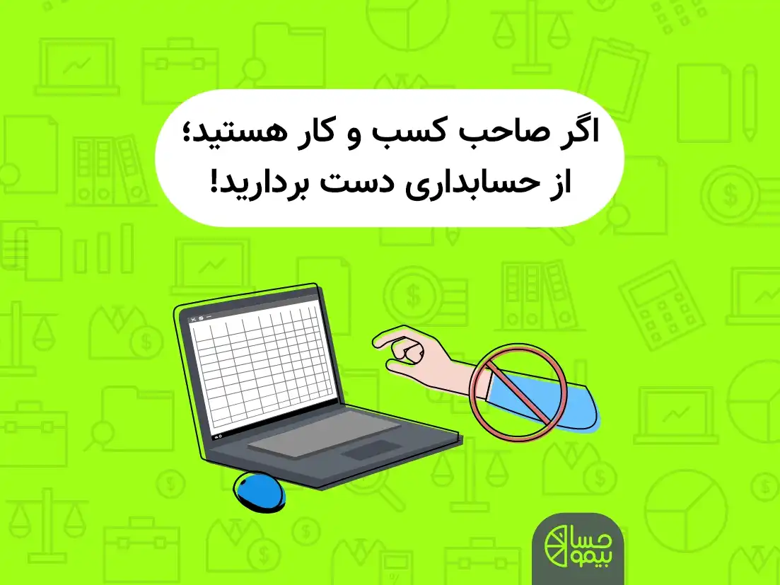 اگر صاحب کسب و کار هستید؛ از حسابداری دست بردارید!