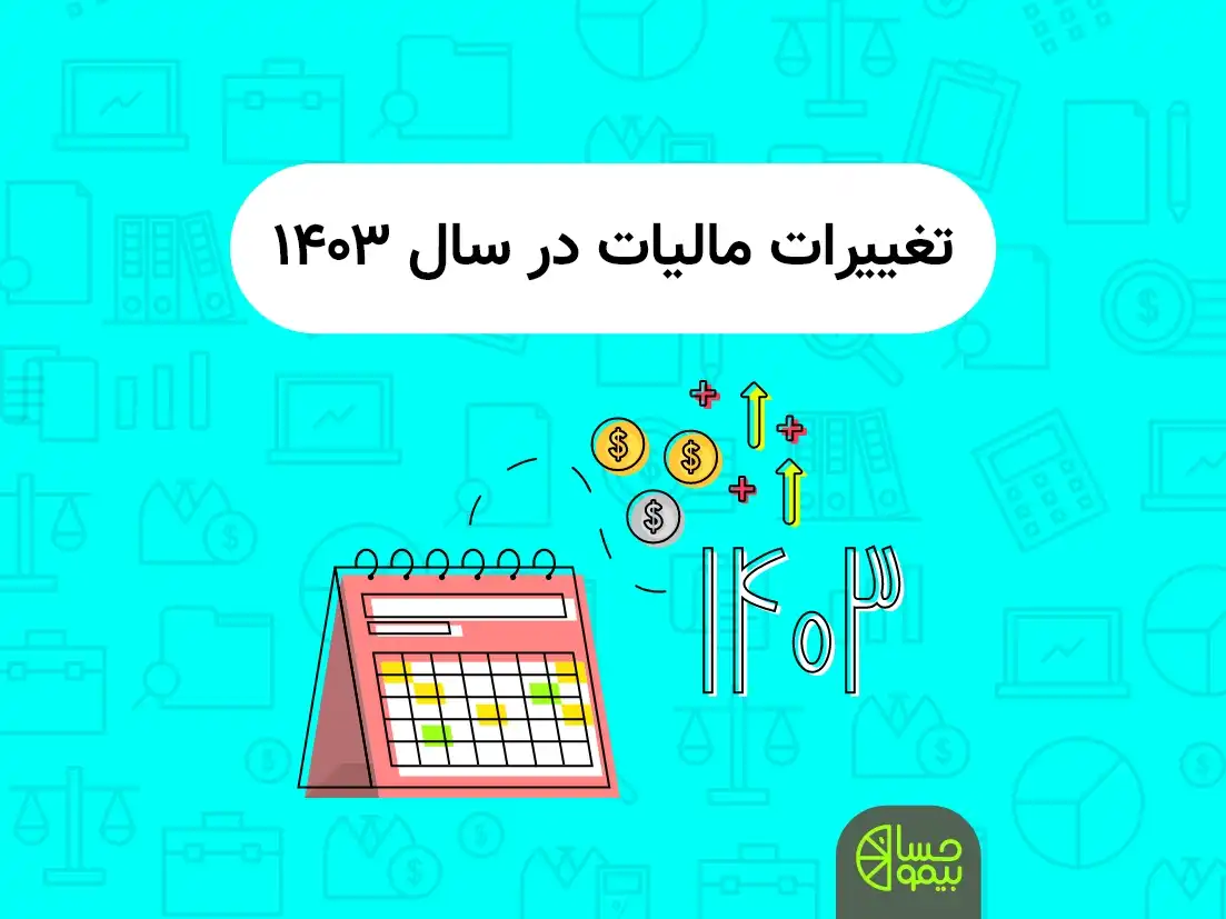 آخرین تغییرات مالیات در سال 1403