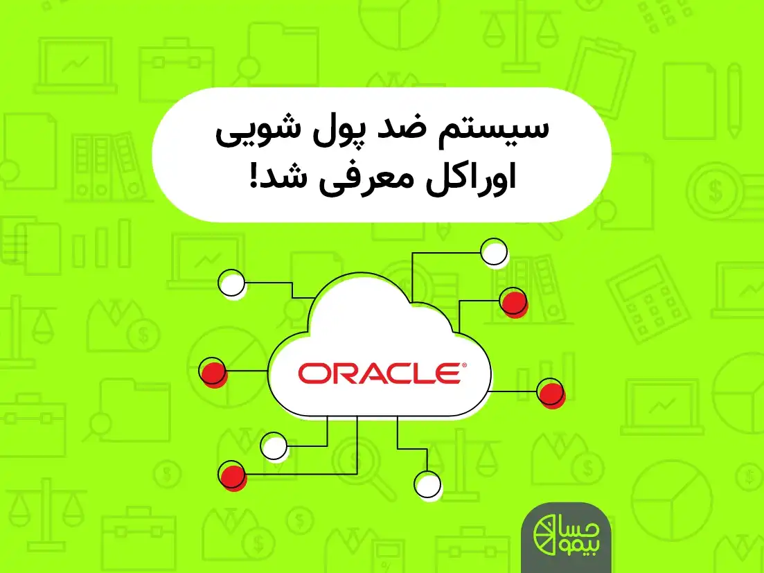 سیستم ضد پول شویی اوراکل معرفی شد