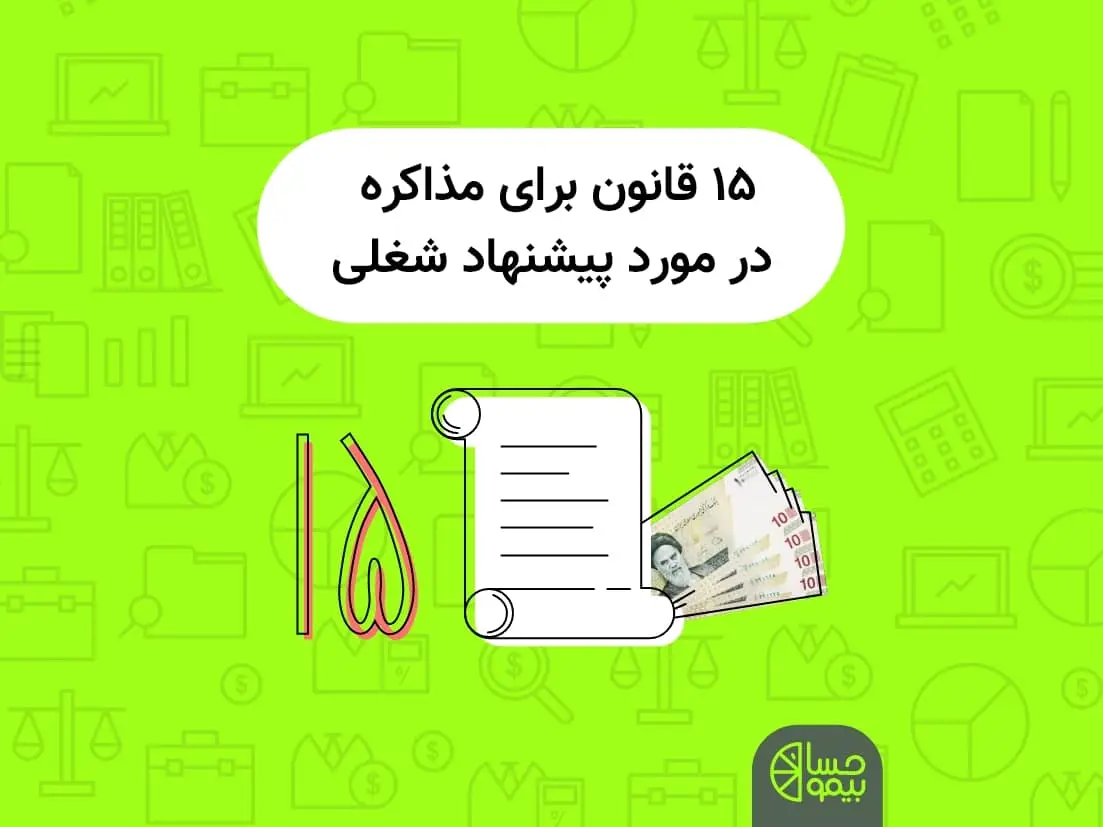 15 قانون برای مذاکره در مورد پیشنهاد شغلی