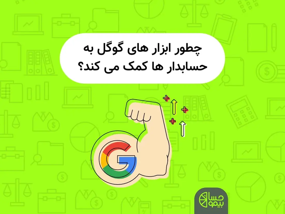 چطور ابزارهای گوگل به حسابدارها کمک می کند؟