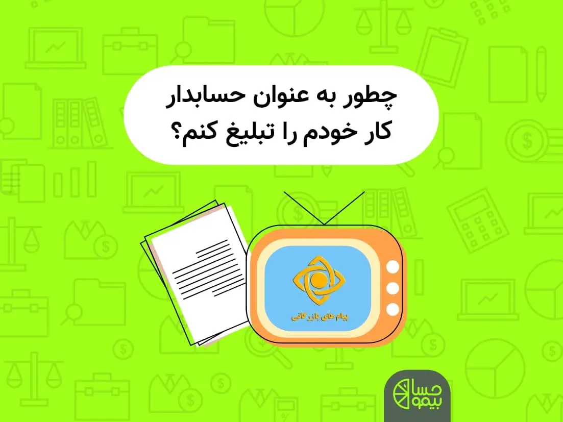 چطور به عنوان حسابدار کار خود را تبلیغ کنم؟