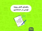 راهنمای کامل رزومه نویسی در حسابداری