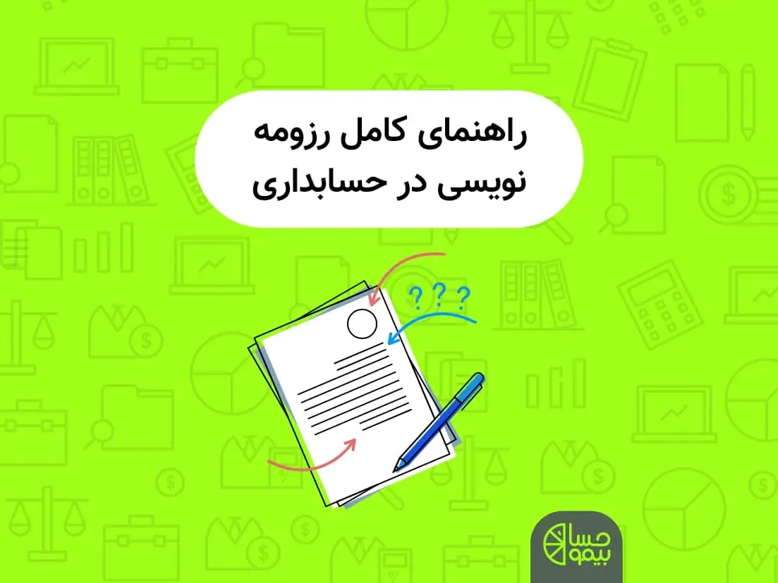 راهنمای کامل رزومه نویسی در حسابداری