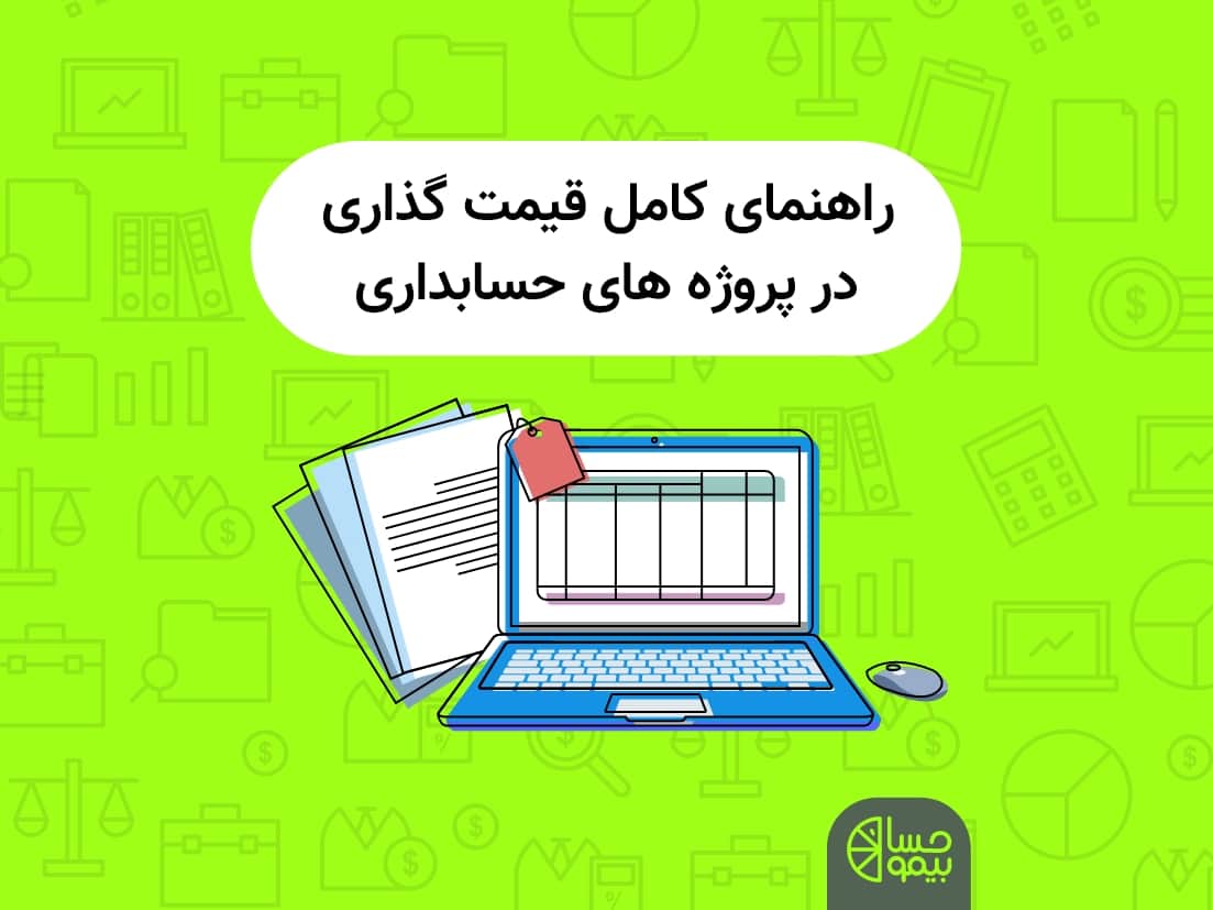 راهنمای کامل قیمت گذاری در پروژه های حسابداری
