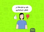 باید ها و نباید ها در شغل حسابداری