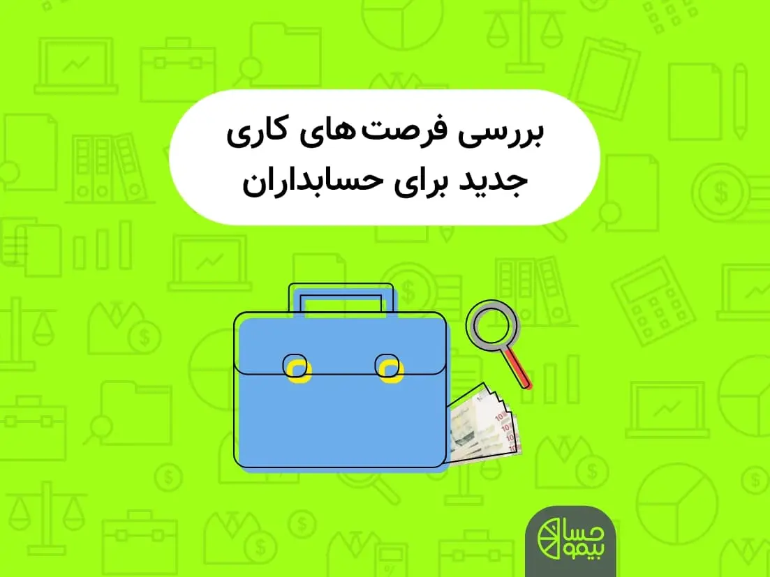 فرصت شغلی حسابداری