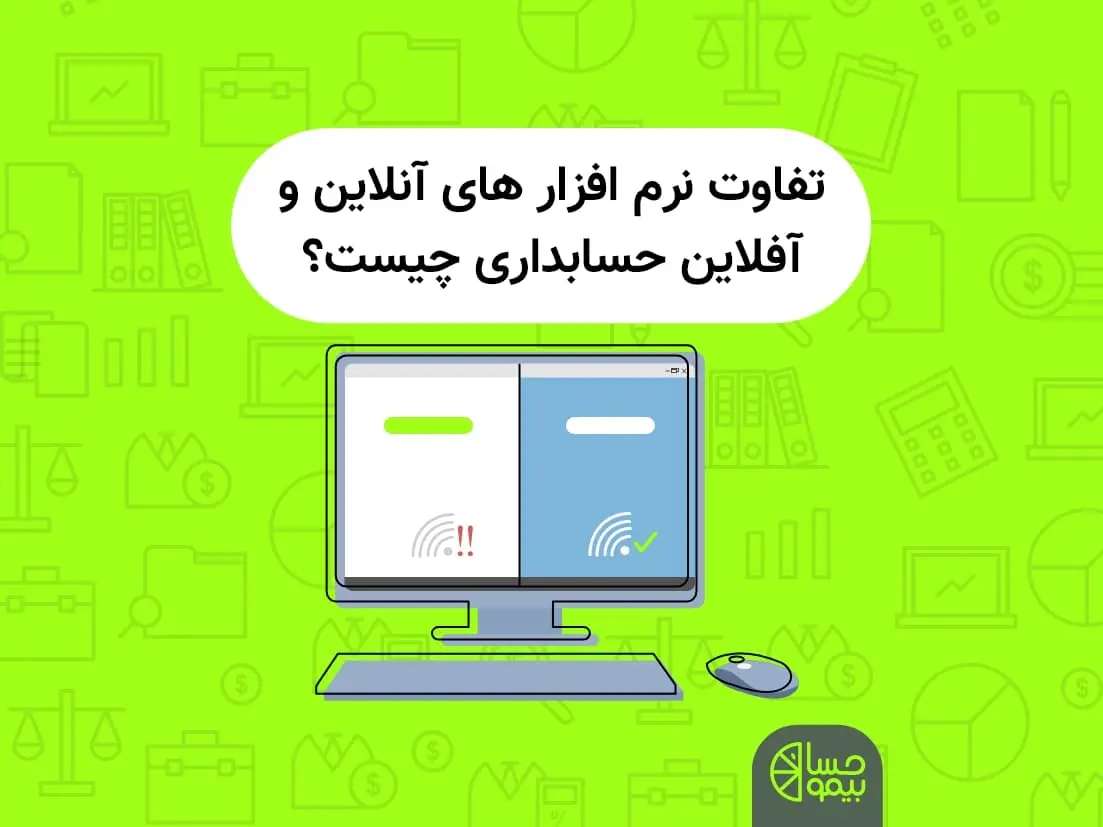 تفاوت نرم افزار های آنلاین و آفلاین حسابداری