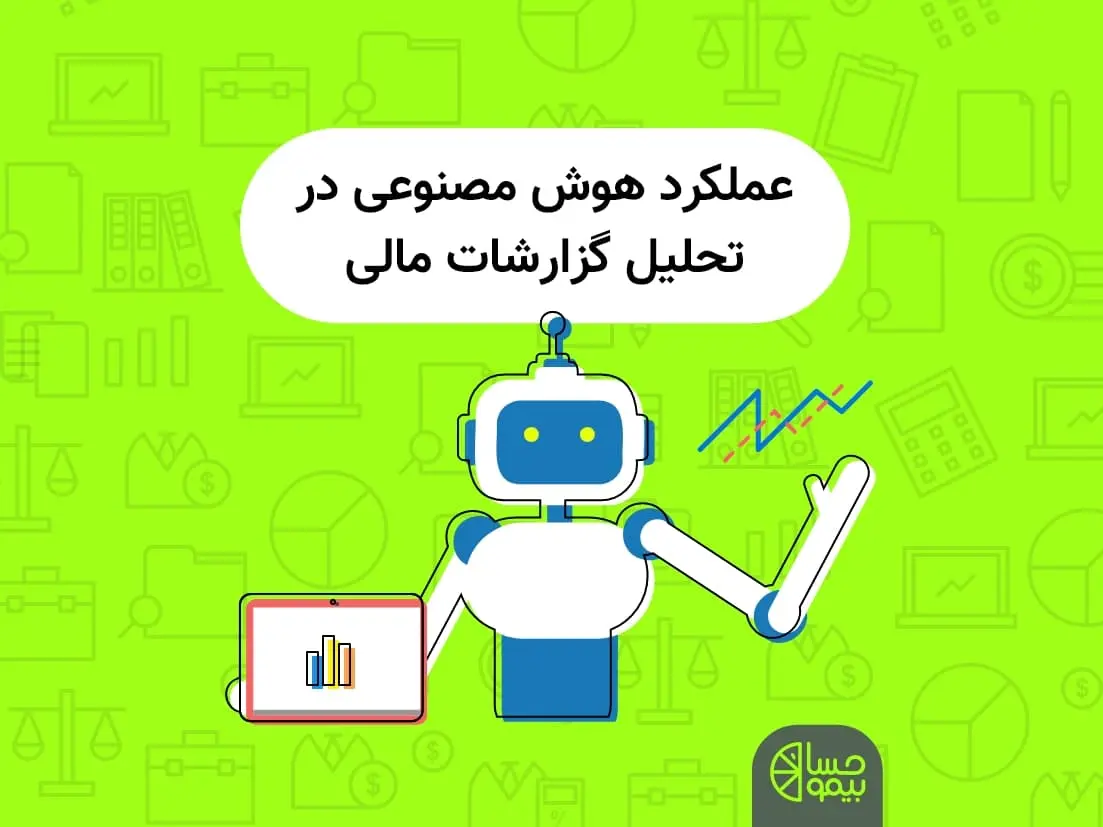 عملکرد هوش مصنوعی در تحلیل گزارش های مالی، هوش مصنوعی در حسابداری