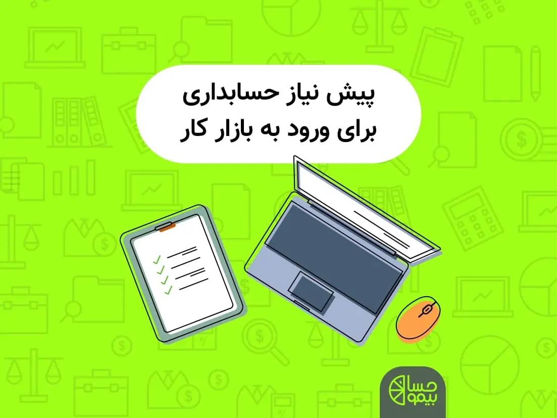 پیش نیاز ورود به بازارکار حسابداری