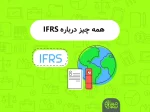 IFRS چیست؟ چطور یاد بگیریم؟