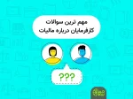 مهم ترین سوالات کارفرمایان درباره مالیات