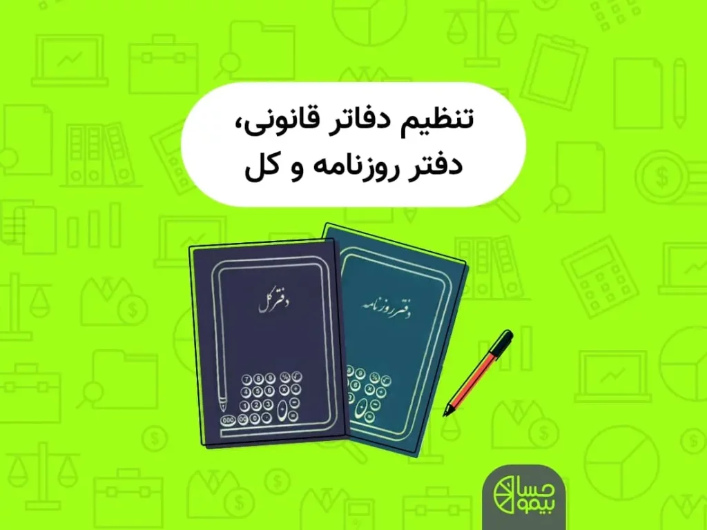 تهیه و تنظیم دفاتر قانونی حسابداری