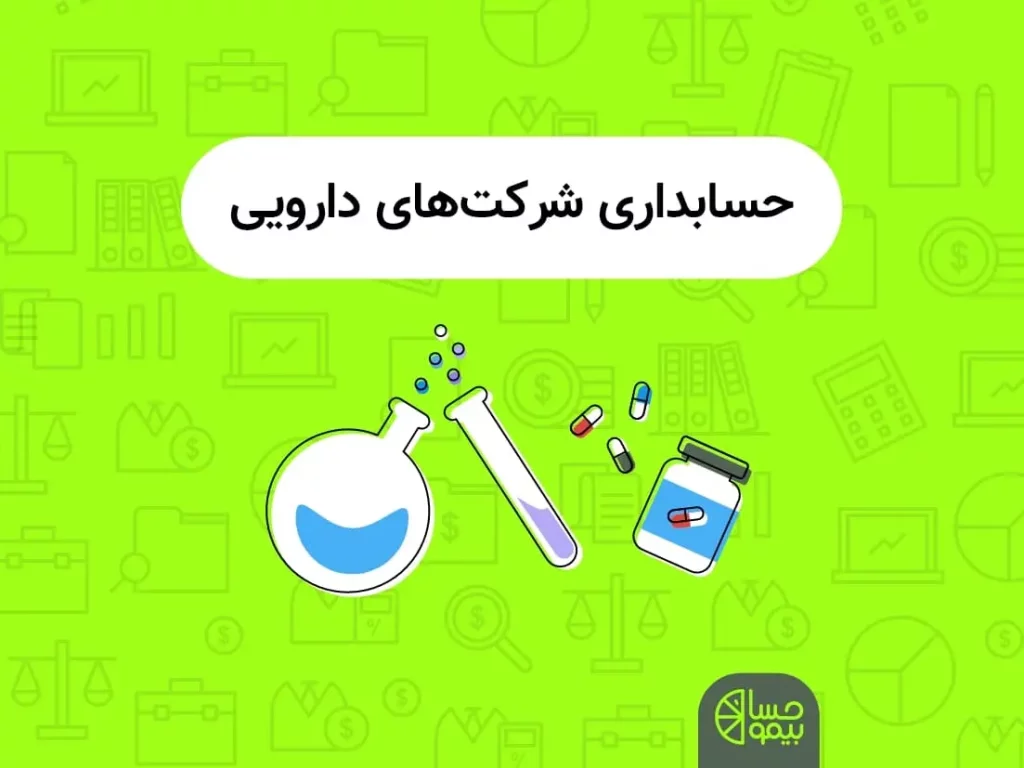 حسابداری شرکت های دارویی پحش دارو